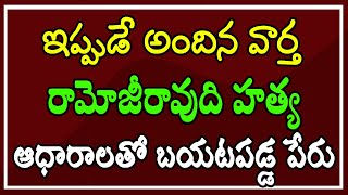 ఇప్పుడే అందిన వార్త || రామోజీరావు || ఆధారాలతో బయటపడ్డ జగన్ పేరు..?