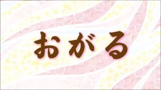 レッつがる「おがる」　津軽弁　方言　青森　弘前