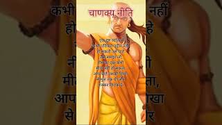 एक दुष्ट व्यक्ति मे|chanakya niti||Acharya Chanakya|chanakya status|chanakya motivation#short.