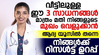 മുഖം വെളുക്കാൻ വീട്ടിലുള്ള ഈ 3 സാദനം മാത്രം മതി | mukham velukkan |Dr Ashna K K