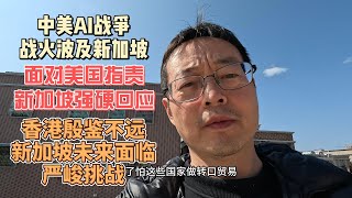 中美爆发AI战争 战火竟然波及新加坡|面对美国指责 新加坡强硬回应|香港殷鉴不远 新加坡未来面临严峻挑战