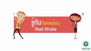 โรคลมแดด หรือฮีทสโตรก (Heat Stroke)