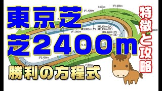 【東京芝2400mの特徴】オークス、ダービー、ジャパンカップで使用されるコース。有力馬を探すための予想材料としてポイントを整理。形状を頭に入れると初心者でも展開や有力馬をイメージしやすくなります。