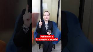 А як ви до цього ставитесь? #україна #янаматвійчук #бангладеш #робочімігранти