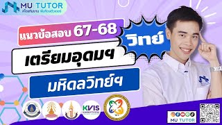 แนวข้อสอบ​ มหิดลวิทย์-เตรียมอุดม  ปี 67- 68 จุฬาภรณ์ วมว. กำเนิดวิทย์​ MWIT​ Kvis (วิทย์)