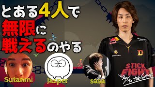 とある4人で無限に戦えるのやる スタンミ Jasper7se sasa [Stick Fight: The Game]