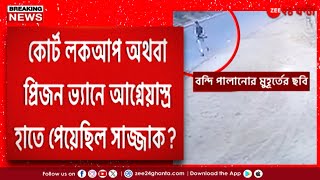 Goalpokhar Update | হাতে অস্ত্র পেয়েই কম্বলে মুড়ে সাজ্জাক প্রিজন ভ্যানে উঠে পড়ে বলে | Zee 24Ghanta