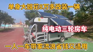 单身大姐花8万多改装一辆 纯电动三轮房车 一人一车省钱又适用