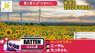 夏と言えば「ひまわり」と「岳温泉仮装盆踊り」　2022/09/5放送分