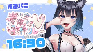 【#素敵なV歌枠リレー】祝成人式！オオカミが君を応援するよ！【清遊パニ / #Vtuber】