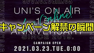 【ユニエア】ユニエア1.5周年キャンペーン解禁の瞬間【ユニゾンエアー】