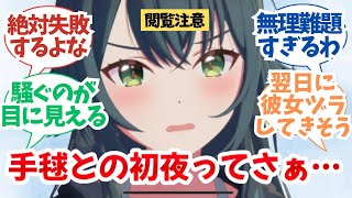 【閲覧注意】「手毬との初夜ってさぁ…」に対するプロデューサー達の反応集【学園アイドルマスター】