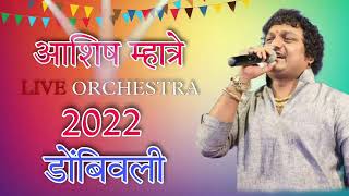 ASHISH MHATRE || LIVE ORCHESTRA 2022 || ( डोंबिवली )