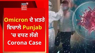 Omicron ਦੇ ਖ਼ਤਰੇ ਵਿਚਾਲੇ Punjab 'ਚ ਵਧਣ ਲੱਗੇ Corona Case | News18 Punjab