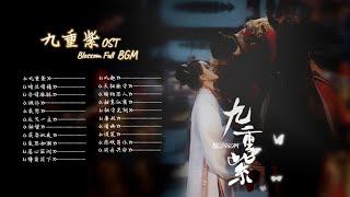 BGM OST Playlist | Full BGM OST《九重紫 Blossom》（BGM影视原声带）