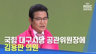 [대구MBC뉴스] 국힘 대구시당 공관위원장에 김용판 의원