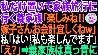 家族旅行に私を置いてけぼりにした義母と義姉「家族水入らずで楽しみね‼嫁子さんはお会計よろしくね～w」私「はい‼私も楽しかったです‼」「えっ