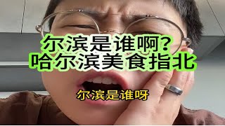 尔滨是谁啊？我哈勒滨呢？这咋当个旅游城市，把普通话都给逼出来了呢？这胳膊肘往外拐的，我看到白狐的时候我都觉得自己白活了。远程提供一些吃饭指南！谢谢大家喜欢哈尔滨