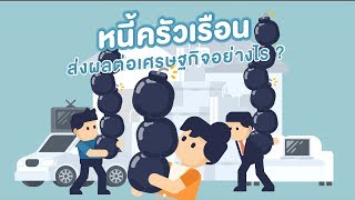 หนี้ครัวเรือนส่งผลต่อเศรษฐกิจอย่างไร?