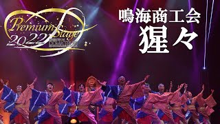 【公式】劇場版どまつり 2022Premium Stage「鳴海商工会 猩々」（愛知県名古屋市緑区）