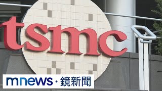 彭博點名全球50家關注企業　台積電、聯發科登榜｜#鏡新聞