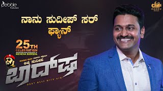 ನಾನು ಸುದೀಪ್ ಸರ್ ಫ್ಯಾನ್  | Baadshah Official Song Kichcha Sudeepa | Speech Rishab Shetty