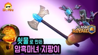 액체 쇳물로 만든 암흑마녀의 지팡이!!★클래시로얄★무료나눔이벤트★불라스틱 크리스탈?!♨닥터 파이어 Dr.Fire♨