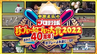 プロ野球珍プレー好プレー40周年（１９８３〜２０２２）名場面集！