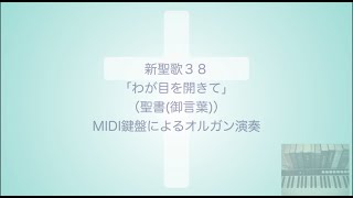 新聖歌38「わが目を開きて」（聖書（御言葉））MIDI鍵盤によるオルガン演奏