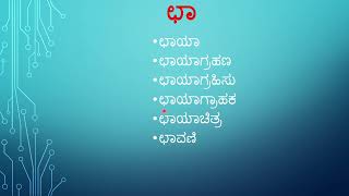 ಕನ್ನಡ ಕಾಗುಣಿತಾಕ್ಷರಗಳು | ಛ,ಛಾ,ಛಿ,ಛೀ,ಛು | Kannada Kagunitagalu big Cha Cha Chi Chee