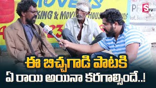 ఈ బిచ్చగాడి పాటకి ఏ రాయి అయినా కరగాల్సిందే..! | Begger Singing Telugu Song | Heart Touching Video