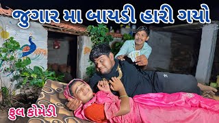 જુગાર મા બાયડી હારી ગયો | comedian vipul 4 | gujarati comedy