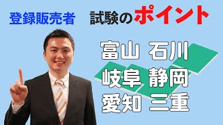 2021年「東海・北陸ブロック」登録販売者試験　試験対策のポイント【富山県・石川県・岐阜県・静岡県・愛知県・三重県での受験の方必見！】