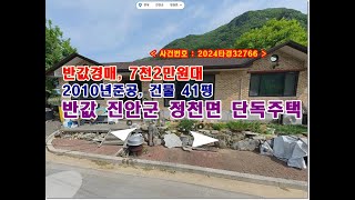 반값 진안군주택경매, 7천2만원대 전북 진안군 정천면 봉학리 642 단독주택 경매 (귀농/귀촌)