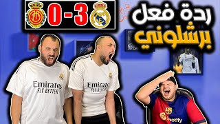 ردة فعل برشلوني مباشرة 😡ريال مدريد ومايوركا 3-0( مدريد متوحش الله يسترنا )😭