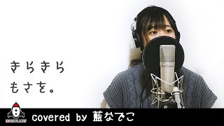 『きらきら / もさを。』covered by 藍なでこ