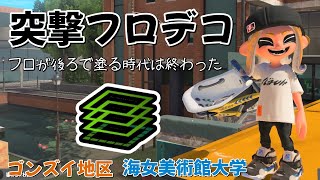 【アマビ・ゴンズイ✕エリア】前線ムーブで勝利を掴むオーバーフロッシャーデコ　ガチエリア立ち回り解説（オバフロデコ）in海女美術大学\u0026ゴンズイ地区 #splatoon3 #スプラトゥーン3 #スプラ3