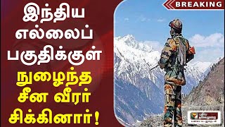 லடாக்கில் இந்திய எல்லைப் பகுதிக்குள் நுழைந்த சீன வீரர் சிக்கினார்!