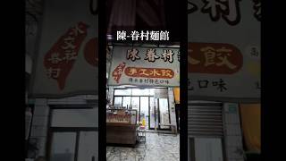 鳴鳴吃美食～〔陳-眷村麵館〕有著純樸味道的麵館#台南#台南美食#南區#美食#美食分享#美食vlog#好吃#麵食#水餃#推薦#food #午餐#晚餐#