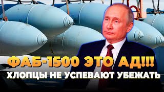 ФАБ-1500 - это ад на фронте