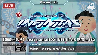 【津軽弁訛り】beatmaniaIIDX INFINITAS 配信 #182［Player：XI.］