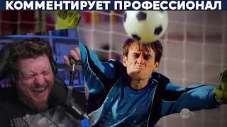 ЛУЧШИЙ ВРАТАРЬ ЗА ВСЮ ИСТОРИЮ | РЕАКЦИЯ НА Yuri The Professional