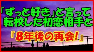 【感動する話 恋愛】「ずっと好き」と言って転校した初恋相手と『８年後の再会！』【馴れ初め 泣ける話】