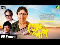 Prem O Paap | Bengali Romantic Movie | Chiranjeet | Mahua Roy Choudhury | Full HD