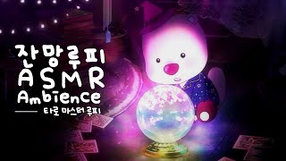 입체음향 ASMR l 신비로운 타로카드 소리 🔮 l 힐링되는 소리 l 촛불 타는 소리, 카드 셔플 소리, 고양이 울음소리