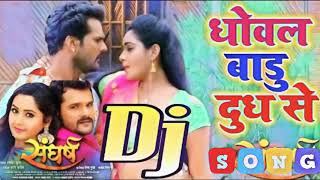 Sangharsh Khesari Lal Ka Guarantee Ba Ki Dhowal Badu Doodh Se Dj !धोवल बाड़ू दूध से ! संघर्ष खेसारी