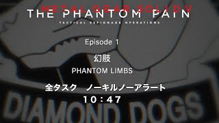 【MGS V】「EP １：幻肢」全タスク　ノーキルノーアラート　10：47