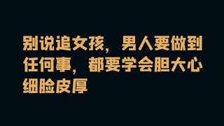 女性心理精细解读：为何追女孩要胆大心细脸皮厚？怎么做？从哪里开始？