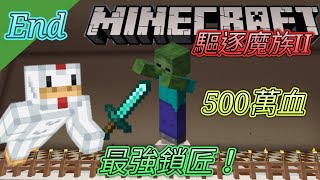 [Minecraft] RPG冒險！驅逐魔族2！最強鎖匠End 【愛玉遊戲】