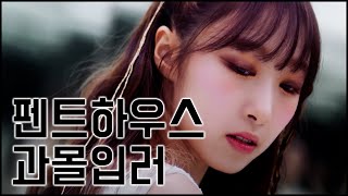 [우주소녀] 펜트하우스 과몰입러 박수빈